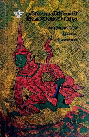 SREERAMAKEERTHI MAHAKAVYAM