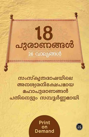 18 PURANANGAL [26 VOLUMES] - PRINT ON DEMAND