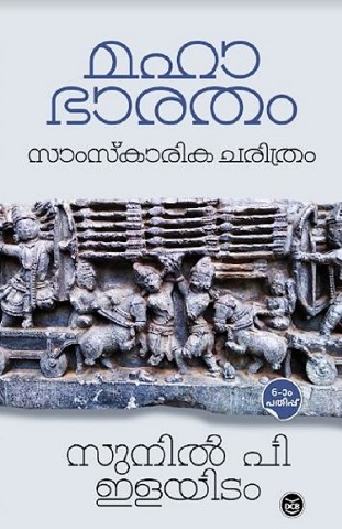 MAHABHARATHAM SAMSKARIKA CHARITHRAM