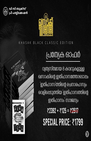 KHASAKKINTE ITIHASAM BLACK CLASSIC EDITION 8 COVERS + ITHIHAASATHINTE ITHIHAASAM (PRE BOOKING)