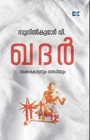 KHADHAR:SAMRAMBAKATHWAVUM GANDHIYUM